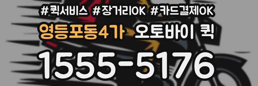 영등포동4가 오토바이 퀵