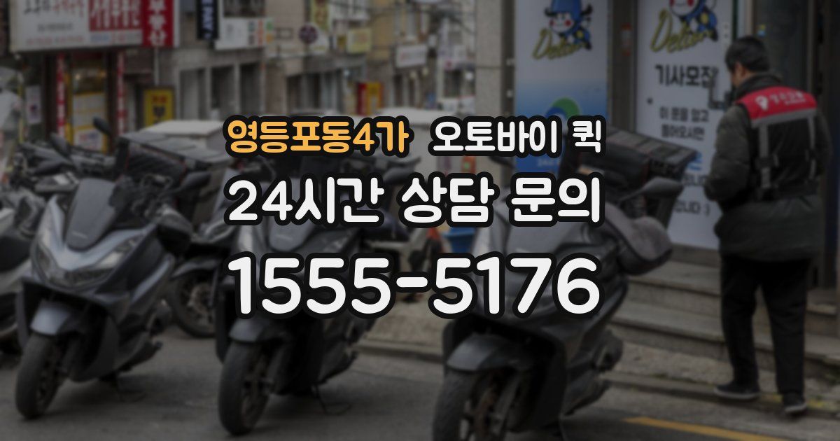 영등포동4가 오토바이 퀵