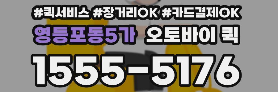 영등포동5가 오토바이 퀵