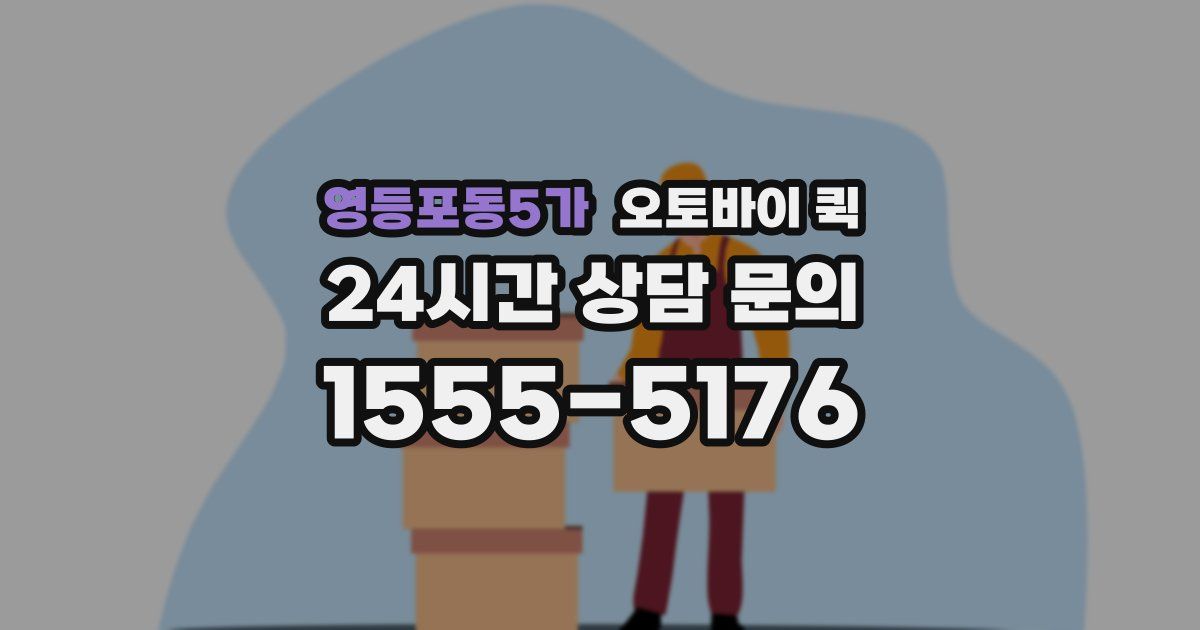 영등포동5가 오토바이 퀵