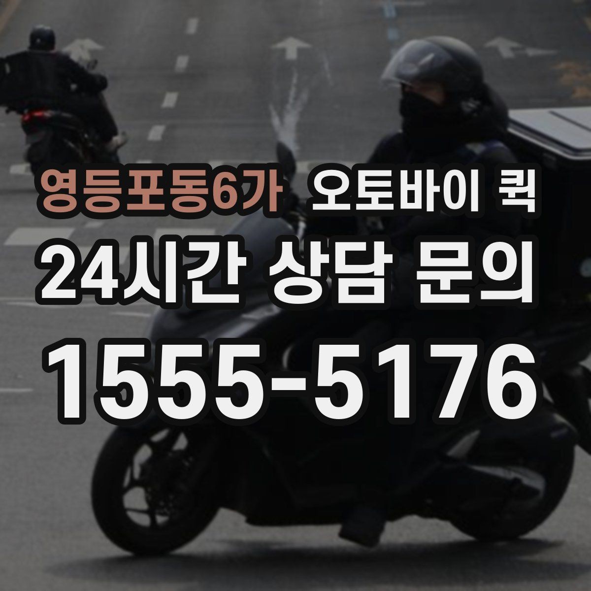 영등포동6가 오토바이 퀵 지역별 이동 시간과 영향 요소