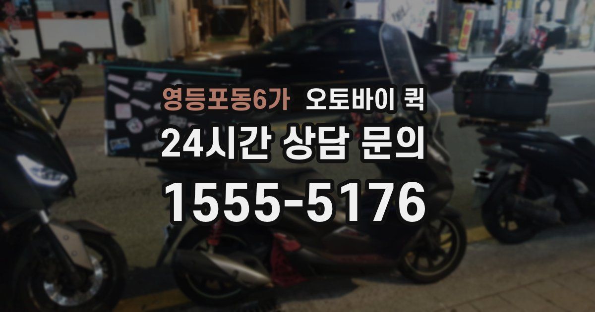 영등포동6가 오토바이 퀵