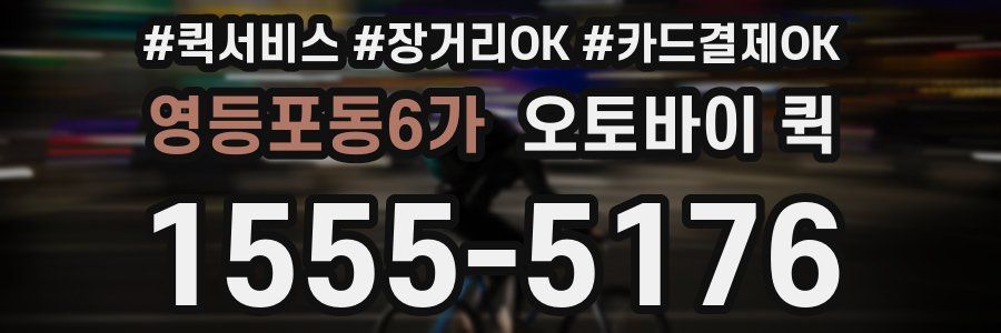 영등포동6가 오토바이 퀵