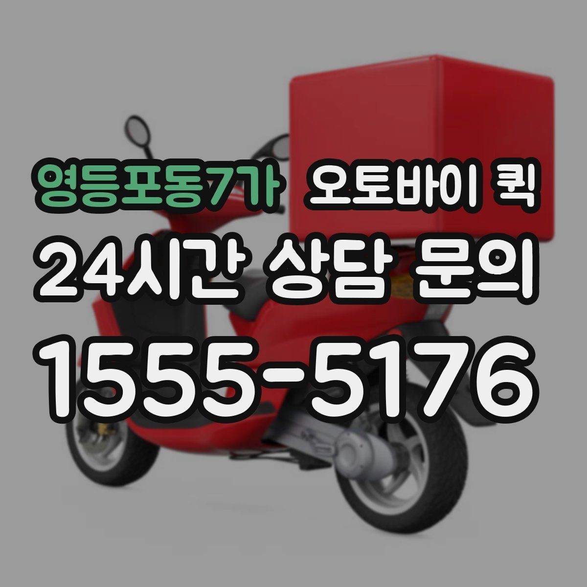 영등포동7가 오토바이 퀵 서비스 이용 후 만족도를 높이는 팁
