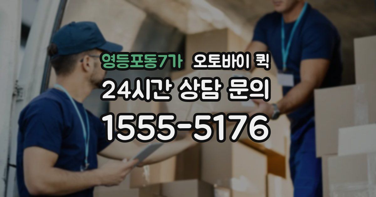 영등포동7가 오토바이 퀵