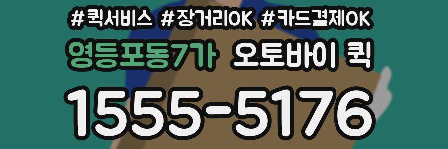 영등포동7가 오토바이 퀵