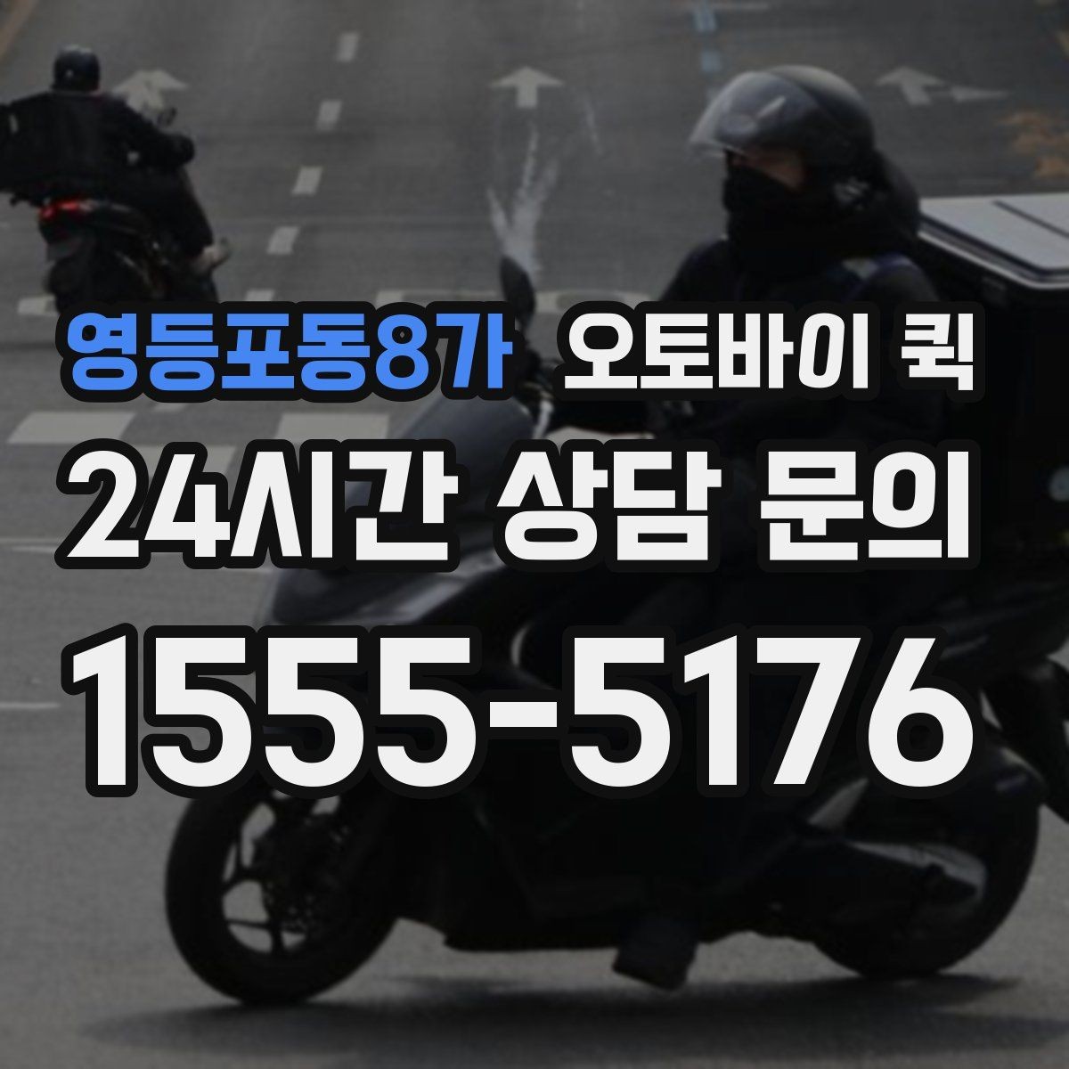 영등포동8가 오토바이 퀵 첫 이용자도 쉽게 알아보는 절차
