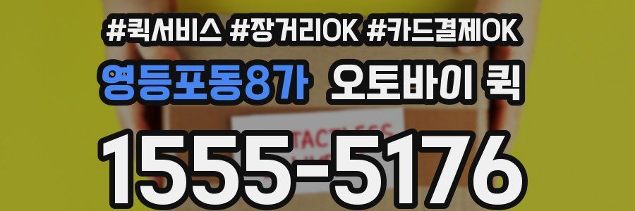 영등포동8가 오토바이 퀵