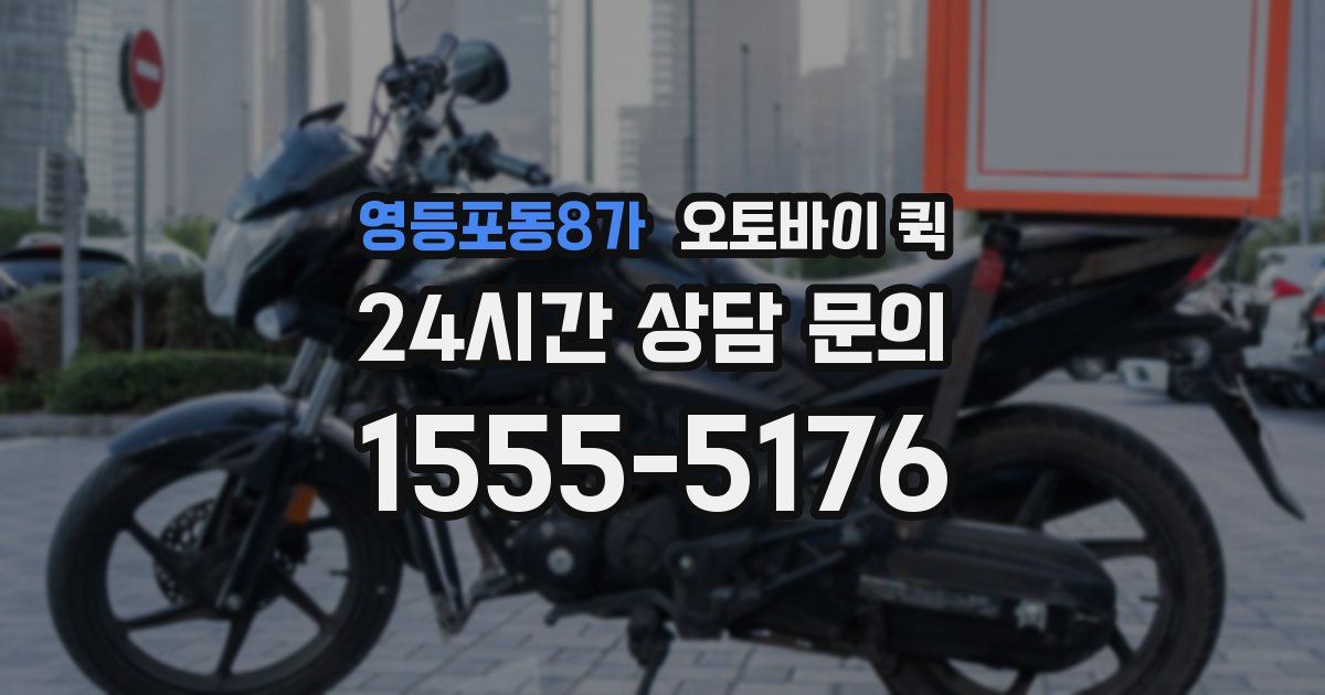 영등포동8가 오토바이 퀵