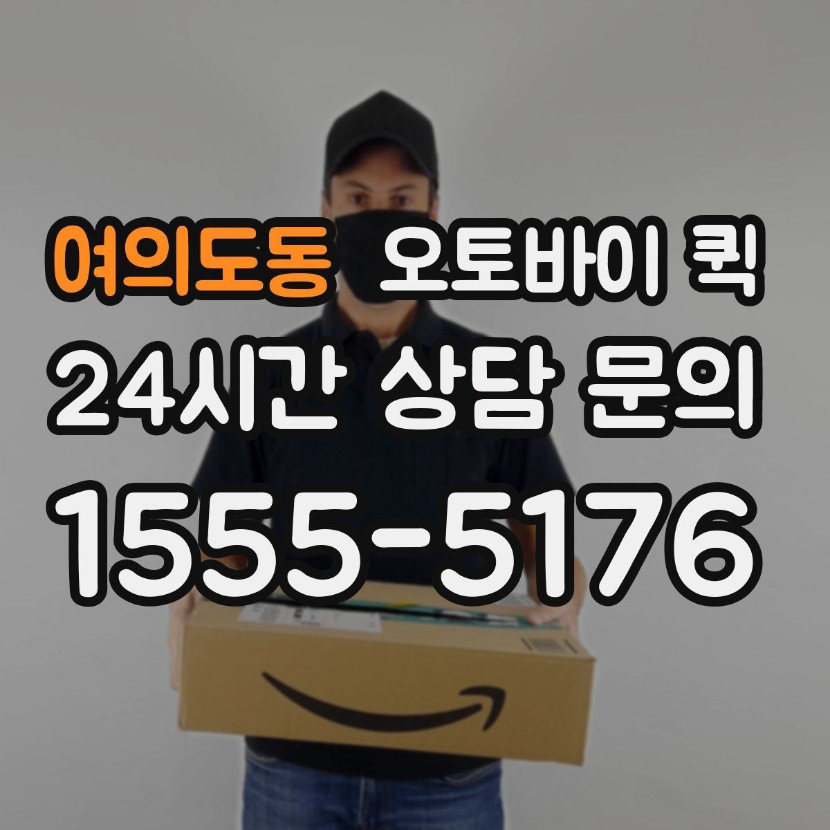 여의도동 오토바이 퀵 소형 화물 보낼 때의 장점