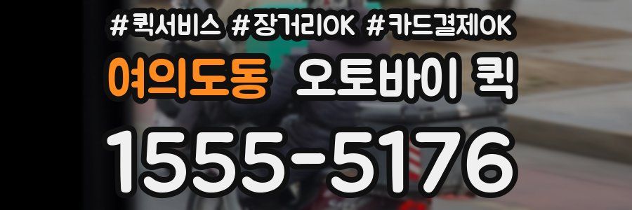 여의도동 오토바이 퀵