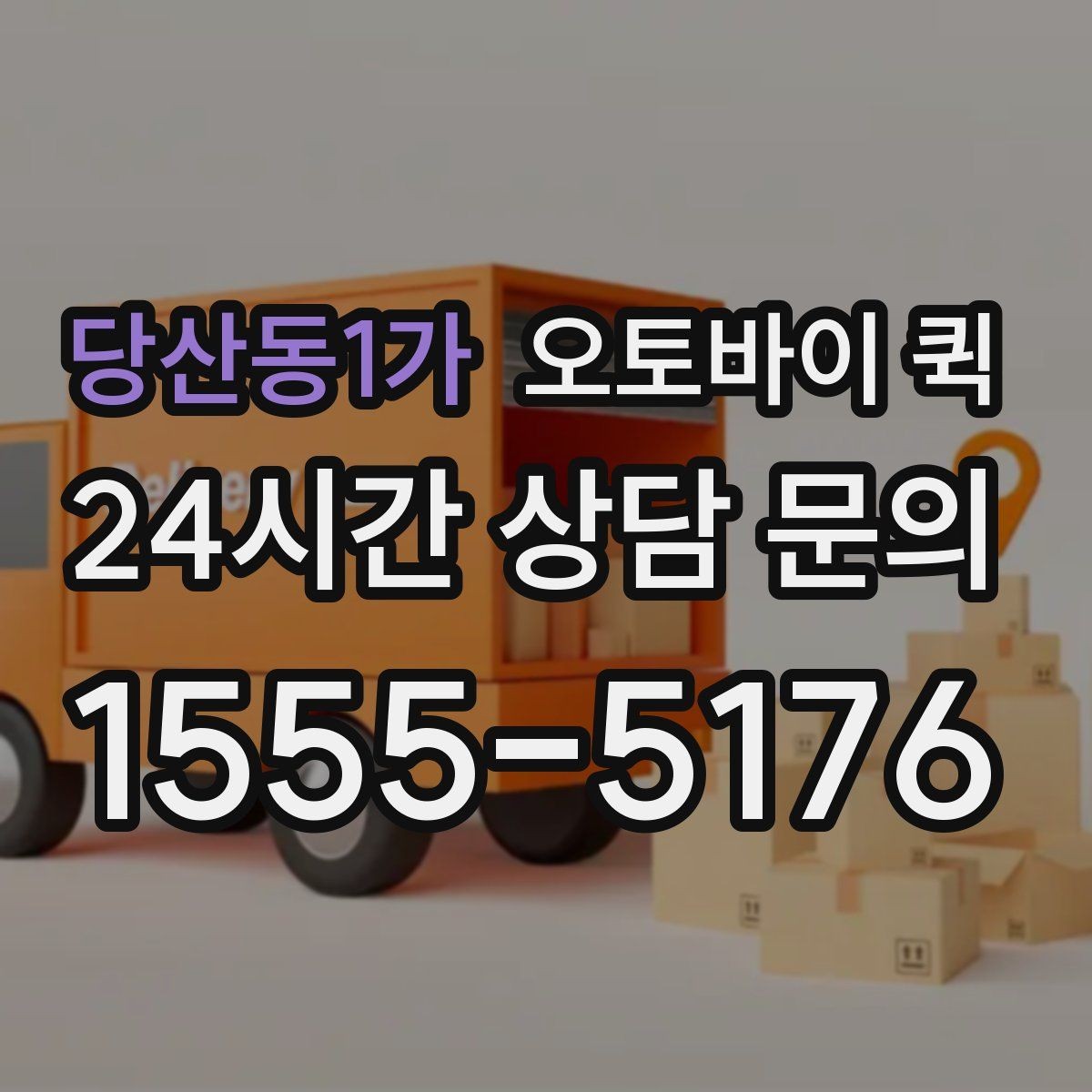 당산동1가 오토바이 퀵 소형 화물 보낼 때의 장점
