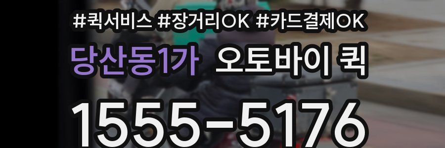 당산동1가 오토바이 퀵