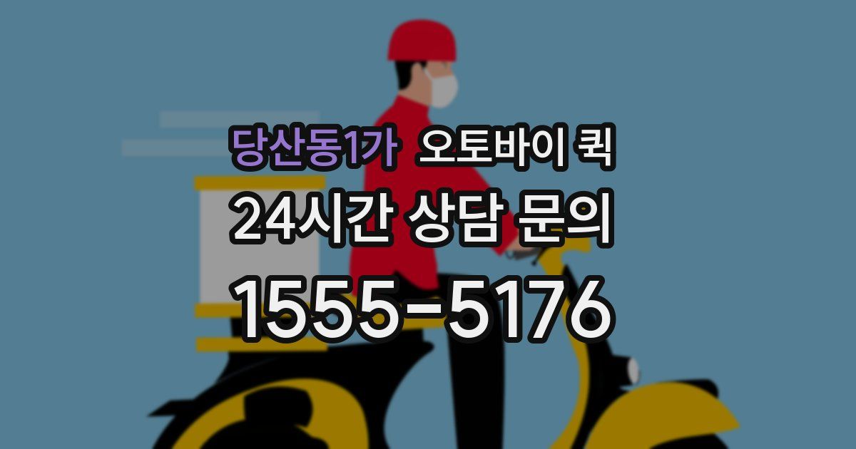 당산동1가 오토바이 퀵