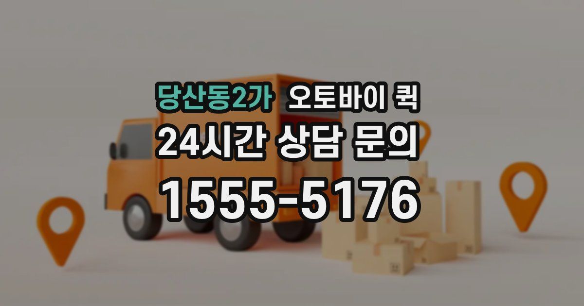 당산동2가 오토바이 퀵
