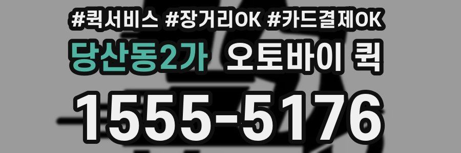 당산동2가 오토바이 퀵