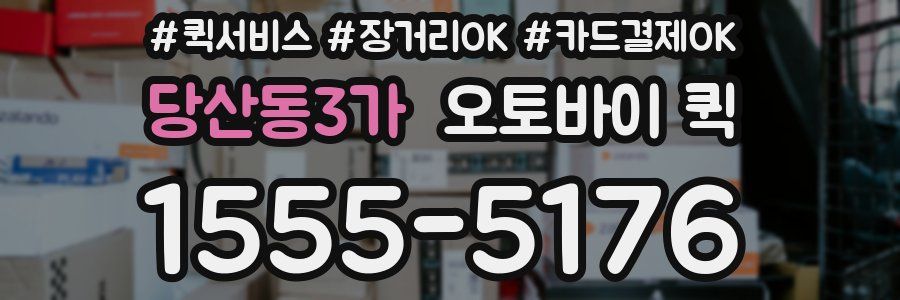 당산동3가 오토바이 퀵