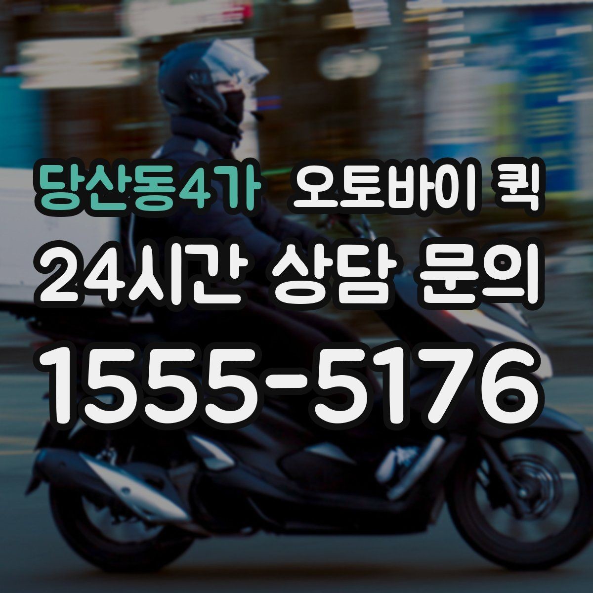 당산동4가 오토바이 퀵 배차가 늦어질 수 있는 상황
