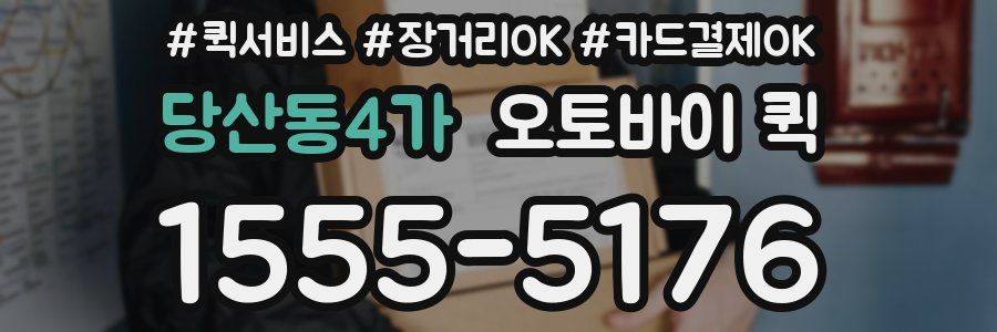 당산동4가 오토바이 퀵