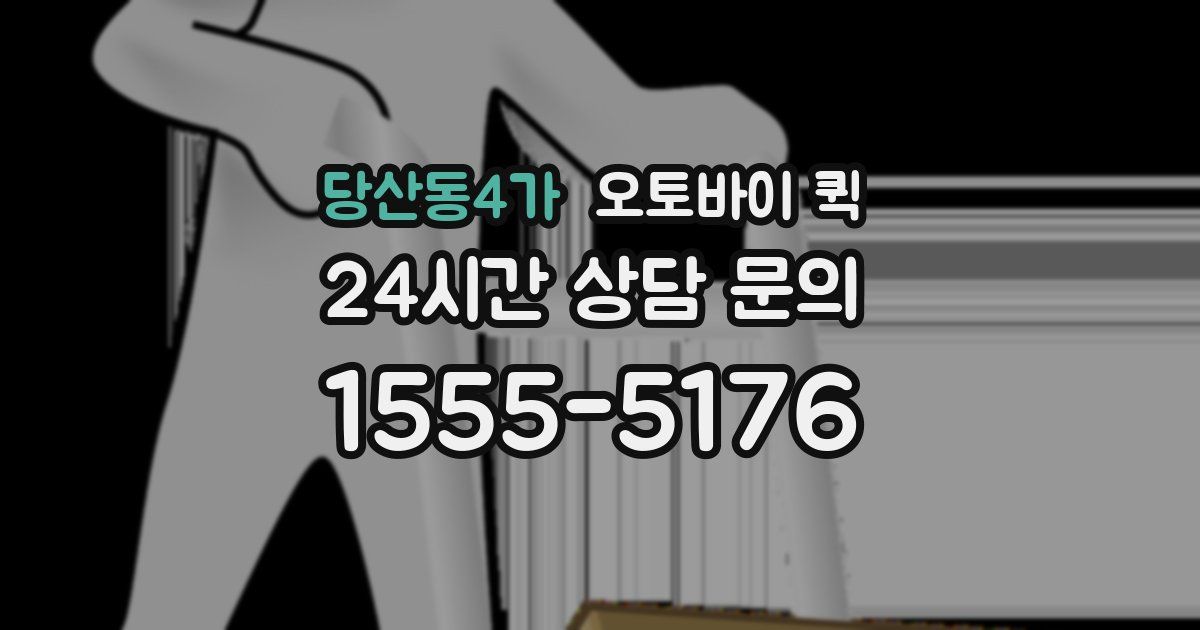 당산동4가 오토바이 퀵