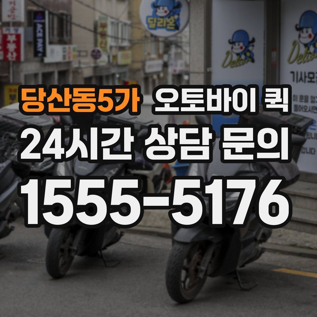 당산동5가 오토바이 퀵 야간 이용 시 확인할 사항