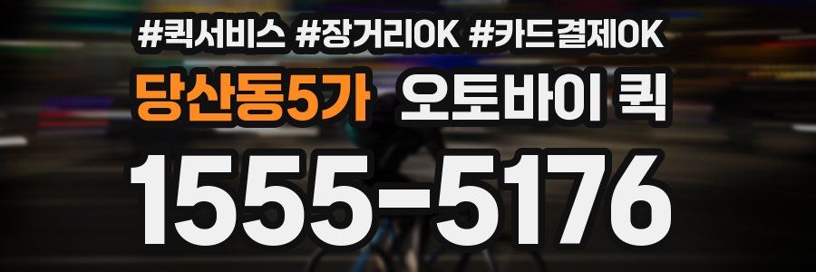 당산동5가 오토바이 퀵