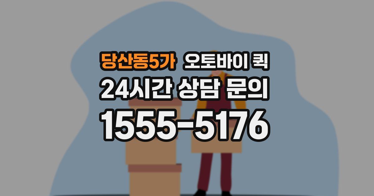 당산동5가 오토바이 퀵
