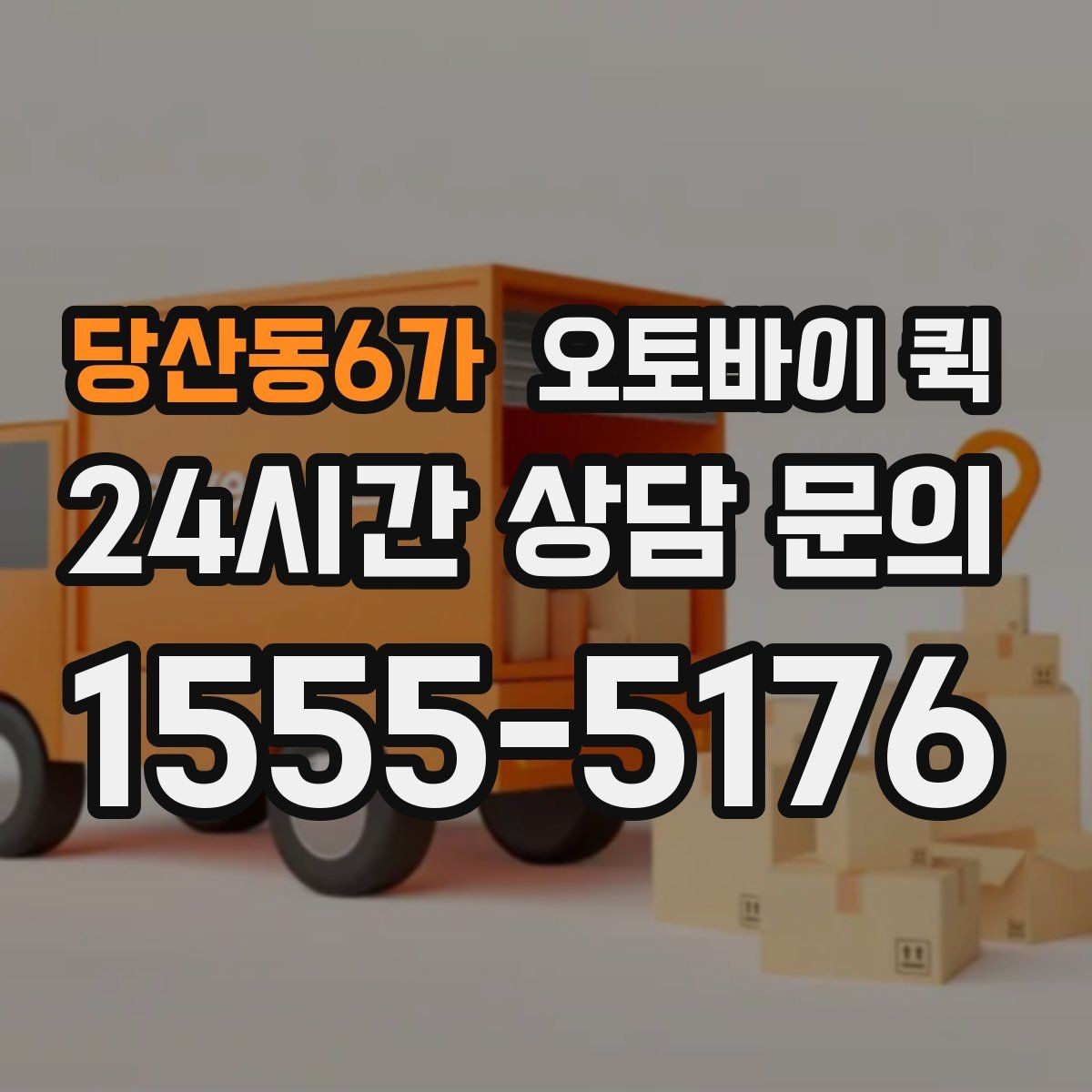 당산동6가 오토바이 퀵 단거리 이동에 잘 어울리는 경우