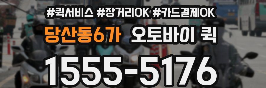 당산동6가 오토바이 퀵
