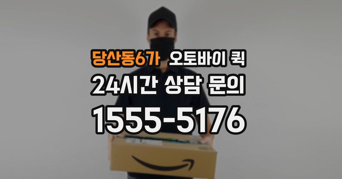 당산동6가 오토바이 퀵