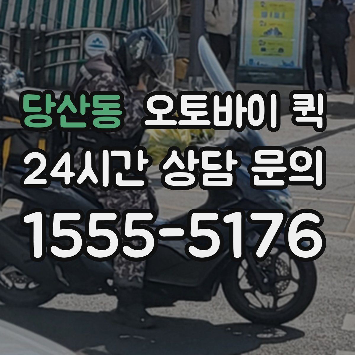 당산동 오토바이 퀵 오배송을 줄이기 위한 체크리스트