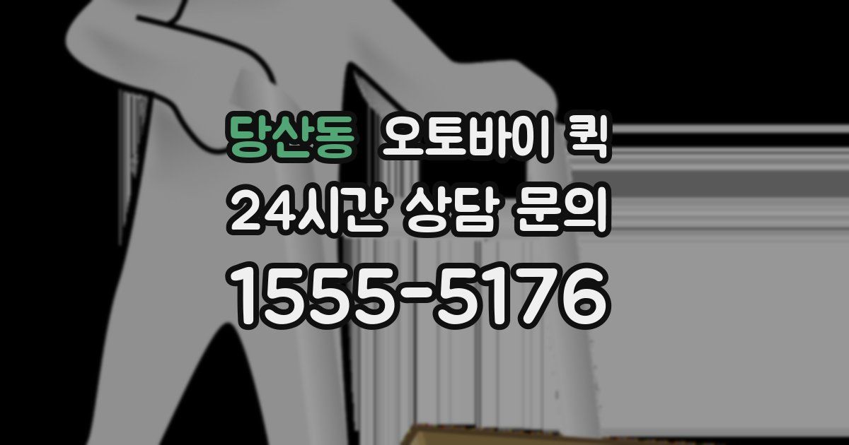 당산동 오토바이 퀵