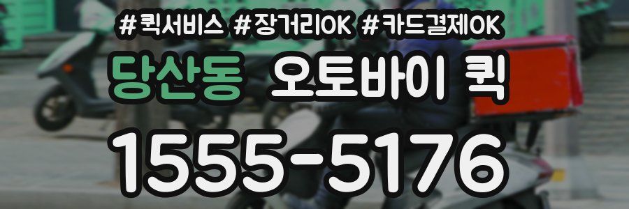 당산동 오토바이 퀵