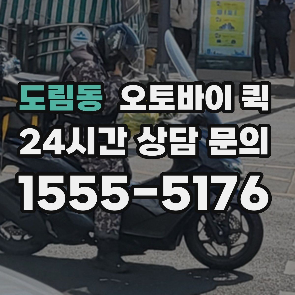 도림동 오토바이 퀵 소규모 사업장에서 많이 쓰는 이유