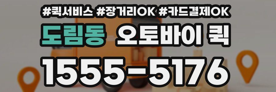 도림동 오토바이 퀵