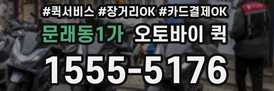 문래동1가 오토바이 퀵