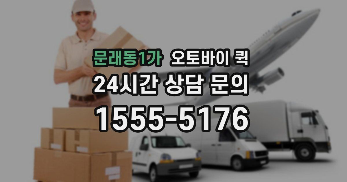 문래동1가 오토바이 퀵
