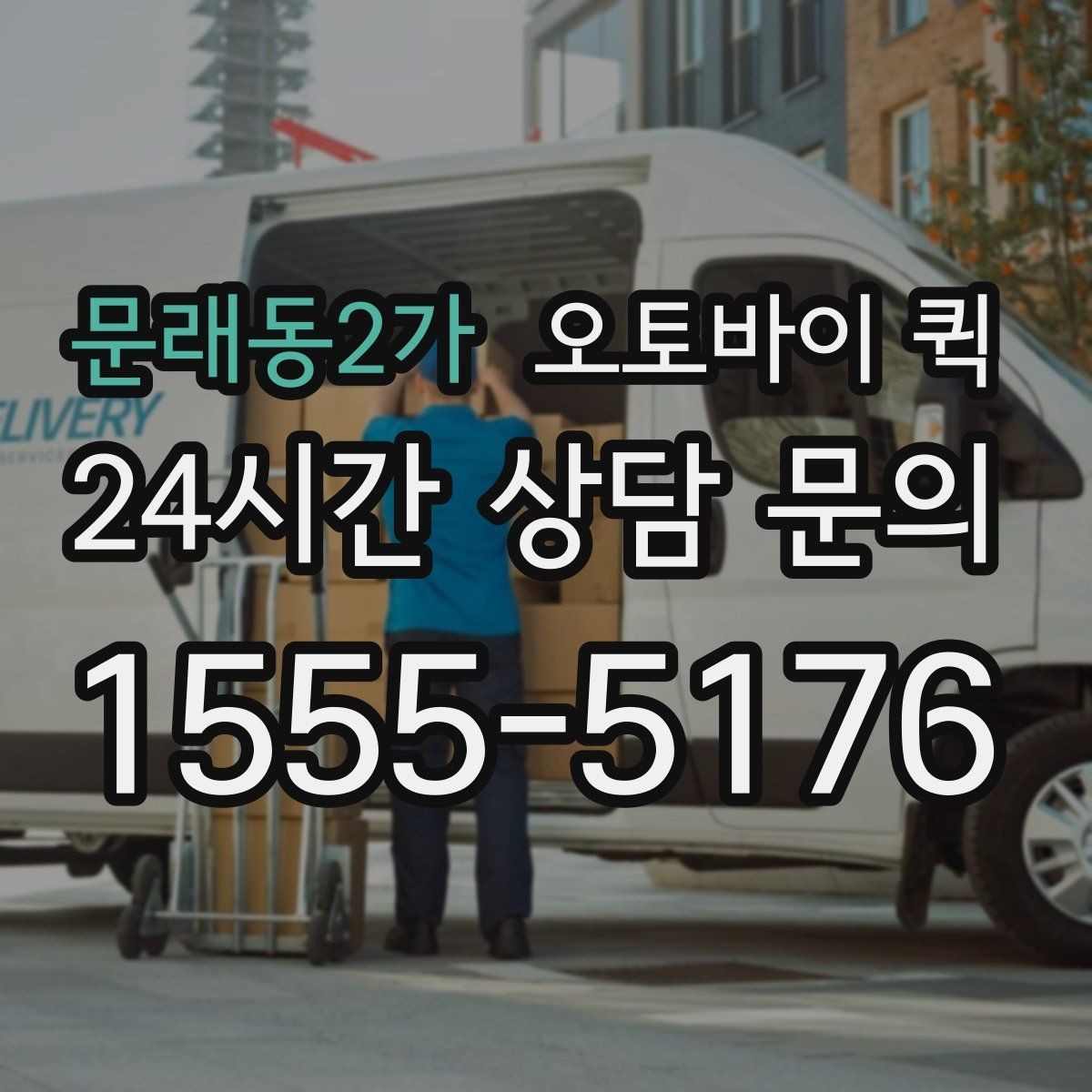 문래동2가 오토바이 퀵 예약 배송이 필요한 경우 알아보기