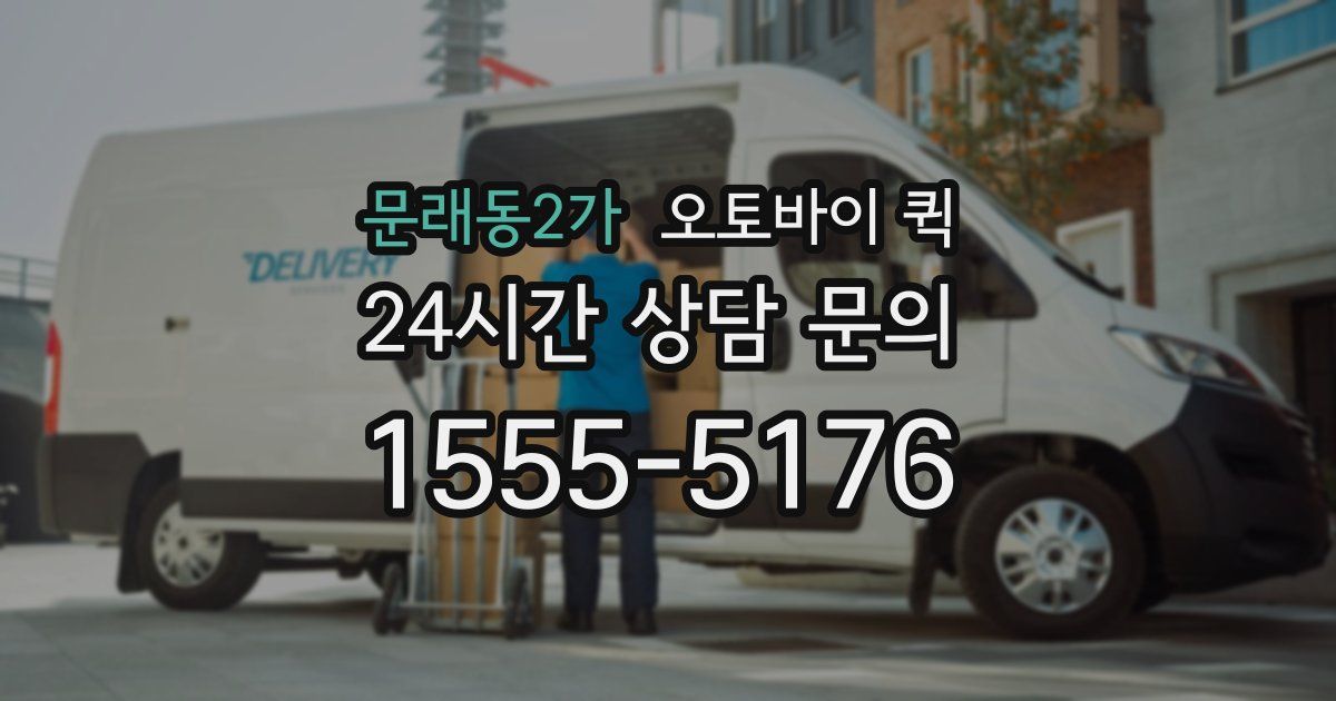 문래동2가 오토바이 퀵