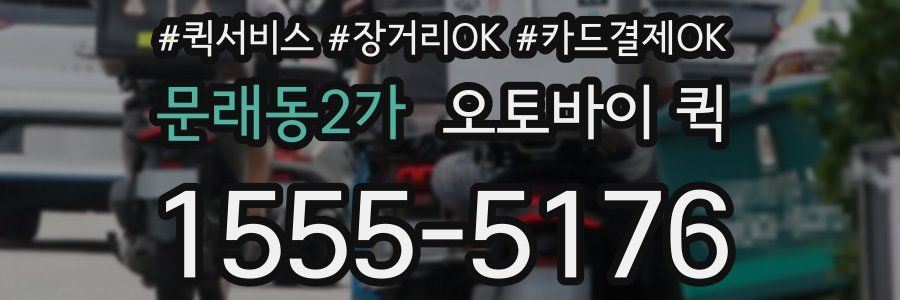 문래동2가 오토바이 퀵