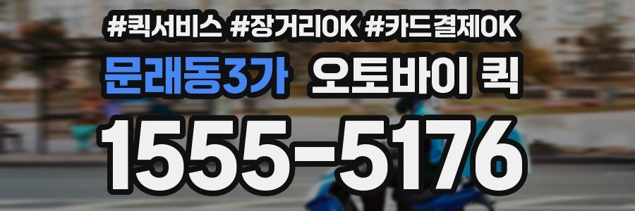 문래동3가 오토바이 퀵