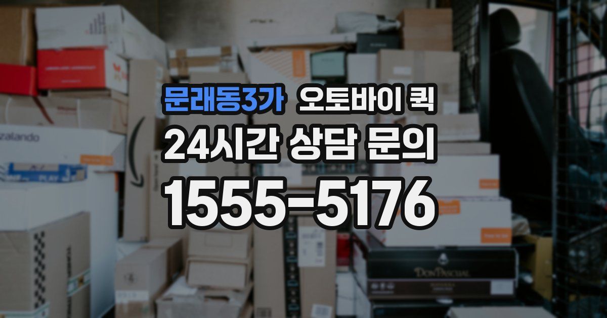 문래동3가 오토바이 퀵