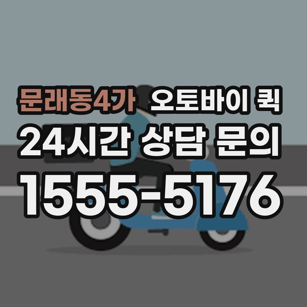 문래동4가 오토바이 퀵 지역 내 당일 전달을 계획할 때