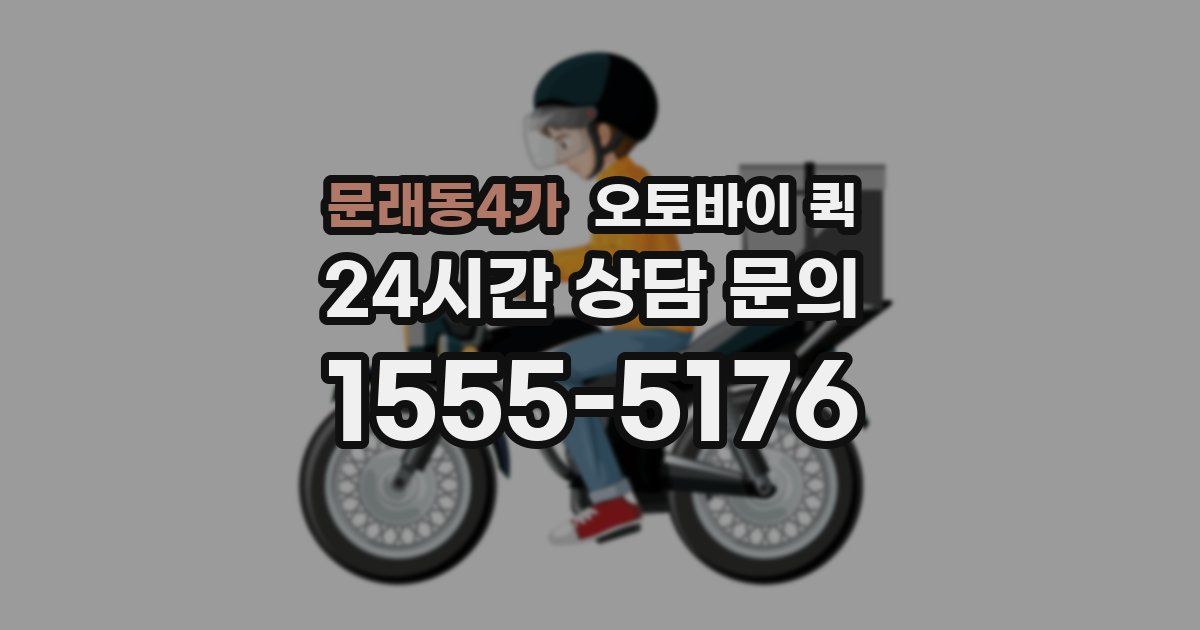 문래동4가 오토바이 퀵