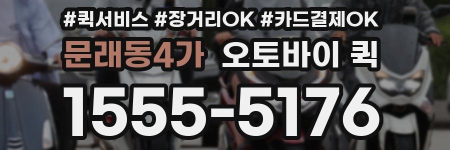 문래동4가 오토바이 퀵