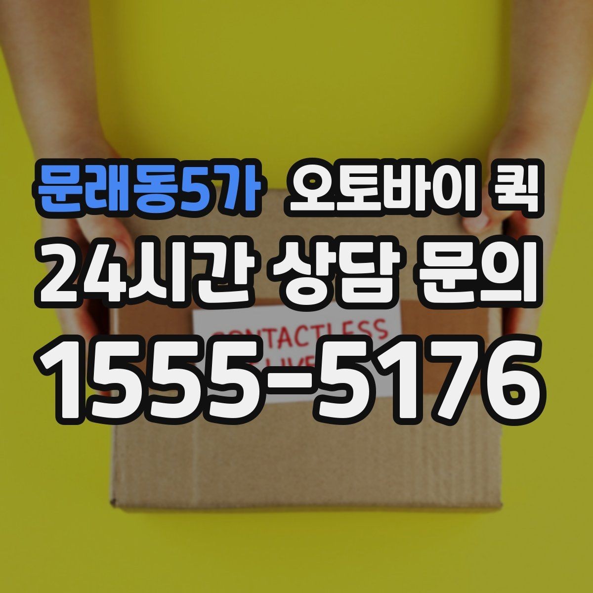 문래동5가 오토바이 퀵 선택할 때 보는 요금과 거리 기준