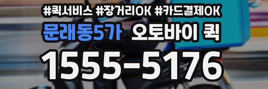 문래동5가 오토바이 퀵