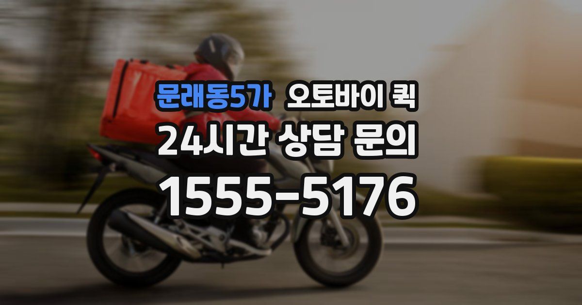 문래동5가 오토바이 퀵