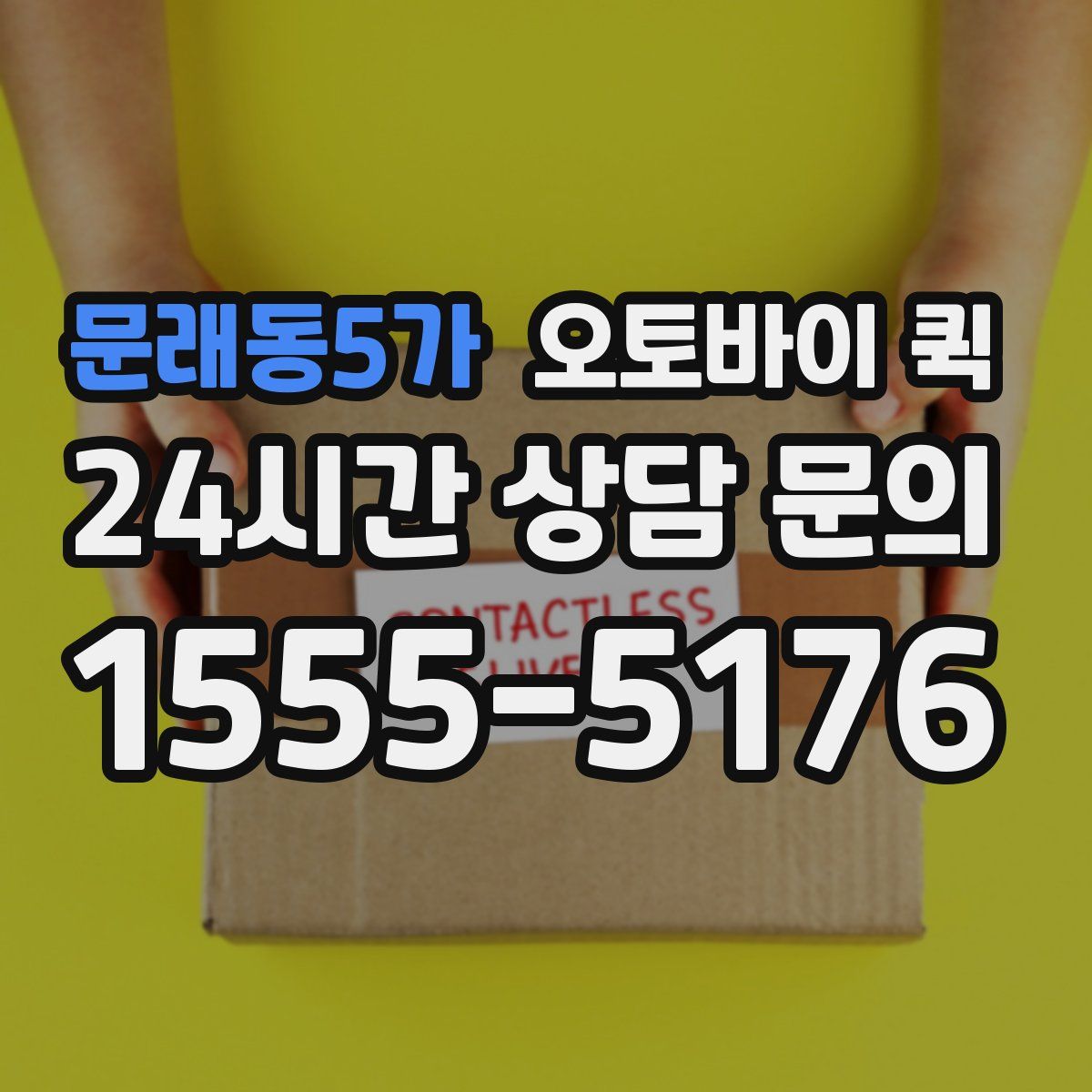 문래동5가 오토바이 퀵