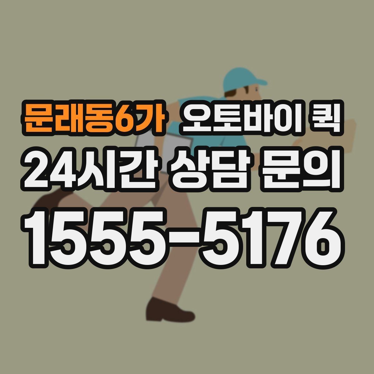 문래동6가 오토바이 퀵 신청서 작성할 때 체크할 항목